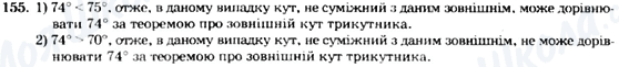 ГДЗ Геометрія 7 клас сторінка 155