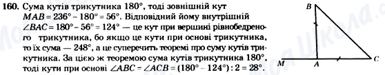 ГДЗ Геометрія 7 клас сторінка 160