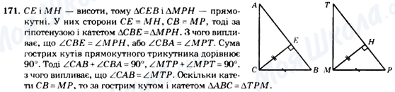 ГДЗ Геометрія 7 клас сторінка 171