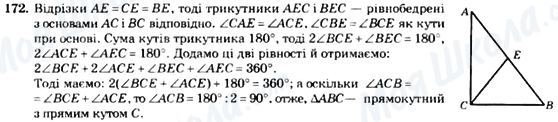 ГДЗ Геометрія 7 клас сторінка 172