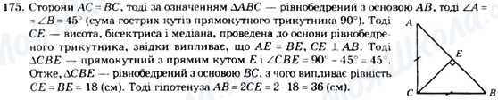 ГДЗ Геометрія 7 клас сторінка 175