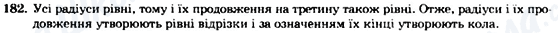 ГДЗ Геометрия 7 класс страница 182