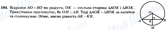 ГДЗ Геометрія 7 клас сторінка 184