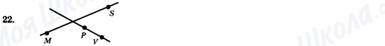 ГДЗ Геометрія 7 клас сторінка 22