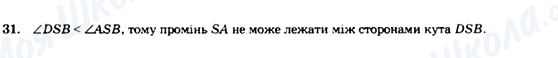 ГДЗ Геометрія 7 клас сторінка 31