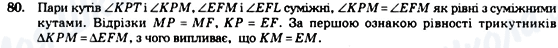 ГДЗ Геометрія 7 клас сторінка 80