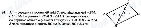 ГДЗ Геометрія 7 клас сторінка 81