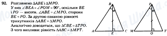 ГДЗ Геометрія 7 клас сторінка 92