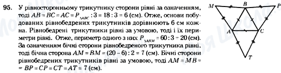 ГДЗ Геометрія 7 клас сторінка 95