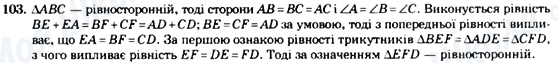 ГДЗ Геометрія 7 клас сторінка 103
