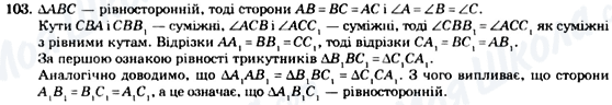 ГДЗ Геометрія 7 клас сторінка 103