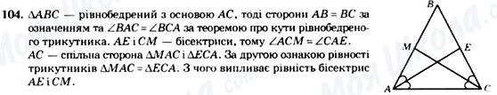 ГДЗ Геометрія 7 клас сторінка 104