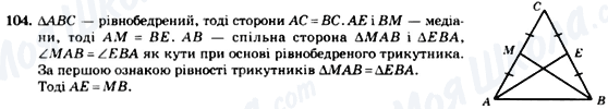 ГДЗ Геометрія 7 клас сторінка 104