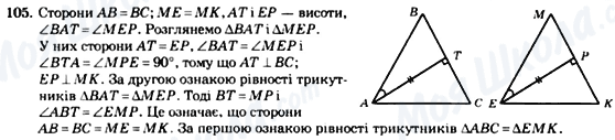 ГДЗ Геометрія 7 клас сторінка 105