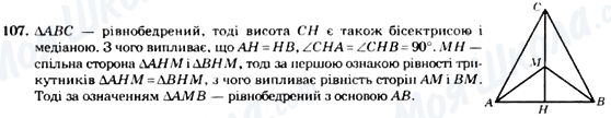 ГДЗ Геометрія 7 клас сторінка 107