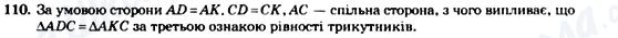 ГДЗ Геометрія 7 клас сторінка 110