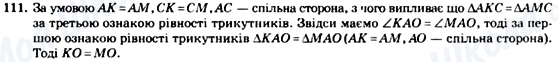 ГДЗ Геометрія 7 клас сторінка 111