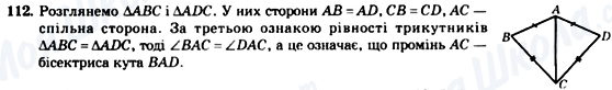 ГДЗ Геометрія 7 клас сторінка 112