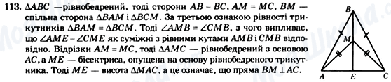 ГДЗ Геометрія 7 клас сторінка 113