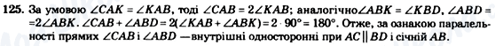 ГДЗ Геометрія 7 клас сторінка 125