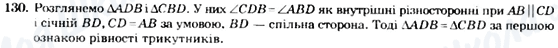 ГДЗ Геометрія 7 клас сторінка 130