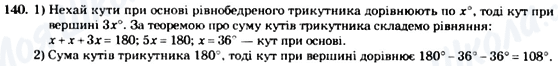 ГДЗ Геометрія 7 клас сторінка 140