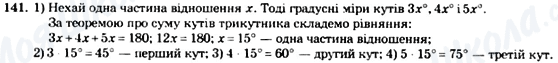 ГДЗ Геометрія 7 клас сторінка 141