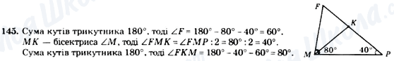 ГДЗ Геометрія 7 клас сторінка 145