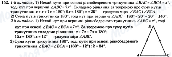 ГДЗ Геометрія 7 клас сторінка 152