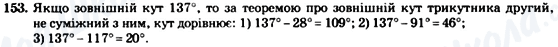 ГДЗ Геометрія 7 клас сторінка 153