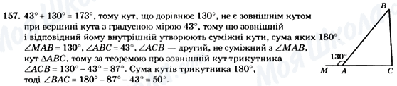 ГДЗ Геометрія 7 клас сторінка 157