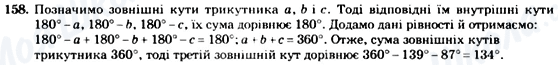 ГДЗ Геометрія 7 клас сторінка 158