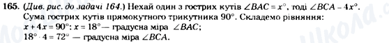 ГДЗ Геометрія 7 клас сторінка 165