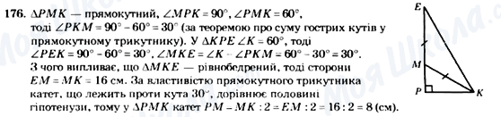 ГДЗ Геометрія 7 клас сторінка 176