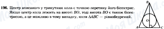 ГДЗ Геометрія 7 клас сторінка 196