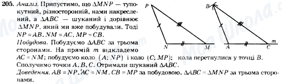 ГДЗ Геометрія 7 клас сторінка 205