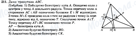 ГДЗ Геометрія 7 клас сторінка 211