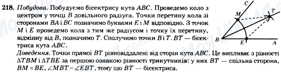 ГДЗ Геометрія 7 клас сторінка 218