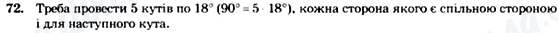 ГДЗ Геометрия 7 класс страница 72