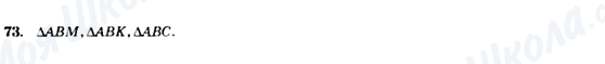 ГДЗ Геометрія 7 клас сторінка 73