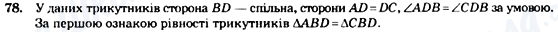 ГДЗ Геометрія 7 клас сторінка 78