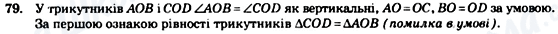 ГДЗ Геометрія 7 клас сторінка 79