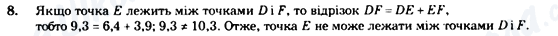 ГДЗ Геометрія 7 клас сторінка 8