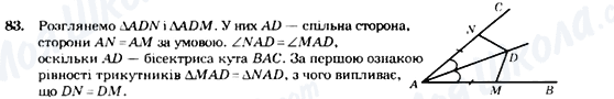 ГДЗ Геометрія 7 клас сторінка 83
