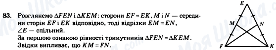 ГДЗ Геометрія 7 клас сторінка 83