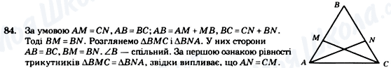 ГДЗ Геометрія 7 клас сторінка 84