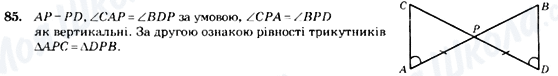 ГДЗ Геометрия 7 класс страница 85