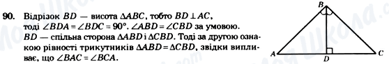 ГДЗ Геометрія 7 клас сторінка 90