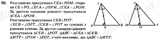 ГДЗ Геометрія 7 клас сторінка 92