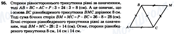 ГДЗ Геометрія 7 клас сторінка 95